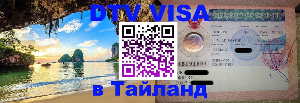 Сколько стоит виза DTV в Тайланд 